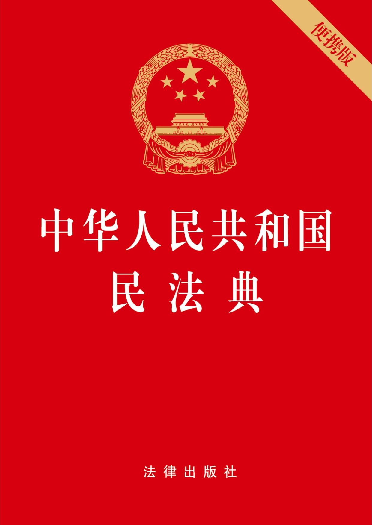 中华人民共和国民法典